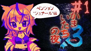 【かまいたちの夜×3】スキーやりに行くらしい【ペンション\