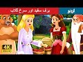 برف سفید اور سرخ گلاب | Snow White And Rose Red Story in Urdu | Urdu Fairy Tales