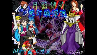 【波尼】 月藍傳奇2-咒印族傳說 (3) / 雷娜加入、影后晶魅 / 芸蝶路線-Crazy難度