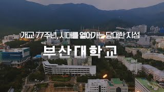 10.16기념행사 부산대  홍보영상