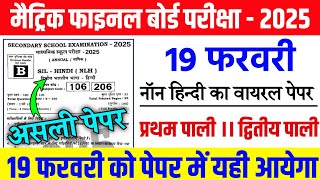 19 Febuary Non Hindi Viral Question Paper 2025 ।। 10th Sil Hindi Viral Objective Question 2025