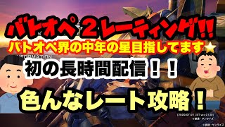 【バトオペ2】　中年の星目指してます ライブ配信