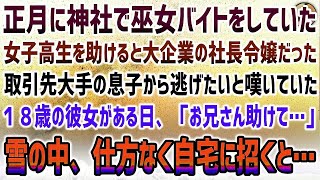 【感動する話】正月に神社で巫女バイトをしていた女子高生を助けると大企業の社長令嬢だった→取引先大手の息子との政略結婚から逃げたいと嘆く彼女がある日「お兄さん助けて…」と職場に現れ…【泣ける話