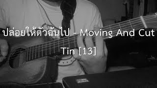 ปล่อยให้ตัวฉันไป - Moving And Cut | Tin [13]