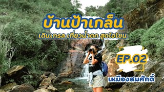 🚗 เหมืองแร่สมศักดิ์ EP.02 | เดินเทรล เที่ยวน้ำตก สูดโอโซน นอนบ้านป้าเกล็น