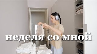 Неделя со мной | Разбор гардероба и уборка, мое спокойное утро и теплые завтраки, осень в городе!