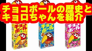 チョコボールの歴史とキョロちゃんを紹介