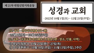 [대청신앙거룩운동] 대청교회 역사배우기 -  1편 장소중심