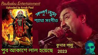 Pub Akashe Lal Hoyeche | পুব আকাশে লাল হয়েছে | Kumar Sanu New Shyama Sangeet| Paulbabu Entertainment