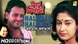 Jhalmale Jhalmale | Maan Maryada | Bengali Movie Song | Mohd Aziz