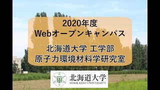 北海道大学工学部　原子力環境材料学研究室　研究紹介 (2020年度)　Lab. of Nuclear and Environmental Materials, Hokkaido University