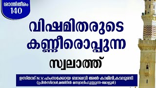 വിഷമിതരുടെ കണ്ണീരൊപ്പുന്ന സ്വലാത്ത് | N.V HAMZAKOYA BAQAVI AL-KAMILY KADALUNDI | (ശഅബാൻ Ep 26)