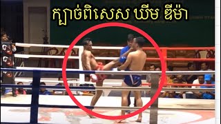 ឃីម​ ឌីម៉ា​ ស្នៀត​ផ្ដួល​ដៃ​គូ​អោយសន្លប់​ /Skill Khim Dima.