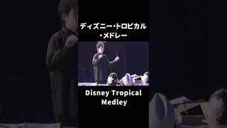 ディズニー・トロピカル・メドレー｜Disney Tropical Medley　#shorts #msb #music #symphonic #吹奏楽 #松阪シンフォニックバンド #音楽