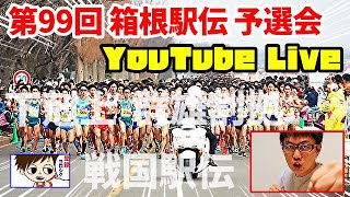 第99回箱根駅伝予選会！一緒にLIVEで盛り上がりましょう！【YouTube LIVE】