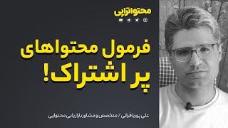 فرمول محتوای پر اشتراک؛ مخاطب‌ها چه محتواهایی را بیشتر به اشتراک میگذارند؟