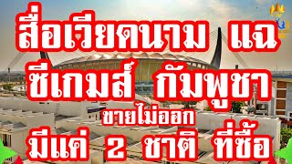 สื่อเวียดนาม แฉ ซีเกมส์ กัมพูชา ขายไม่ออก