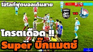 ไฮไลท์บอลเดินสาย จิณณพัต vs ประภาคาร รายการ\