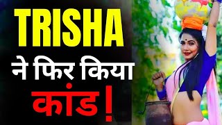 Trisha ने फिर किया कांड | Trisha viral video | Trisha leaked video | FACT WORLD | Trisha kar madhu