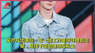 吴亦凡出事后：王一博工作室呼吁理智追星，易烊千玺助理怒斥私生 | 热门娱乐新闻163