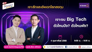 SCBAM [Live] EP.80 l เจาะงบ Big Tech ตัวไหนปัง? ตัวไหนพัง?