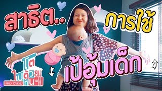 เป้อุ้มเด็ก ใช้แล้วชีวิตดีขึ้นยังไง?!? รีวิว Baby K'TAN รุ่น Breeze | โตไปด้วยกัน Family Journey