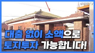 대출 없이 소액투자 가능합니다! 안성시 미양면 계획관리지역 토지