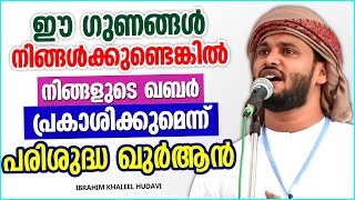 നമ്മുടെ ഖബർ പ്രകാശിക്കാൻ കാരണമാകുന്ന ഗുണങ്ങൾ | SUPER ISLAMIC SPEECH MALAYALAM 2021 | KHALEEL HUDAVI