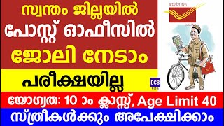 കേരളത്തിലെ പോസ്റ്റ് ഓഫീസുകളിൽ ആയിരത്തിലധികം ഒഴിവുകൾ|Kerala Post Office GDS Recruitment 2021Malayalam