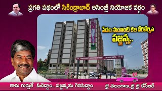 పేదల సొంతింటి కల నేరవేర్చిన పజ్జన్న | BRS Deputy Speaker Padma Rao Goud Two BHK Houses @Secunderabad