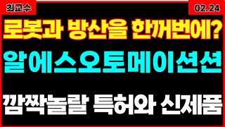 [알에스오토메이션 주가전망] 아이언돔에 사용된 신기술 세계에서 두번째 특허!! 여기에최소형 로봇드라이브로 정말 미쳤네요~