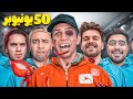 از 50 یوتیوبر 50 تا جرئت گرفتم (دهنمو سرویس کردن)