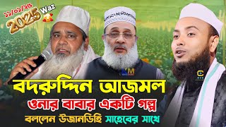 বদর উদ্দিন আজমল সাহেবের বাবার জীবনের একটি কাহিনী || Waz 2025 || Anamul waz