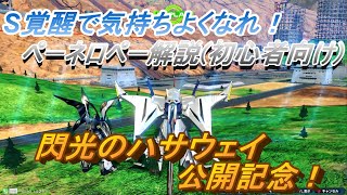 【閃光のハサウェイ公開記念】クロスブーストでペーネロペーに乗ってみよう！【EXVS2XB】