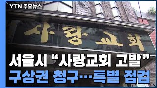 서울시, 송파 사랑교회에 고발·구상권 계획...교회 방역 강화지침 오늘부터 해제 / YTN