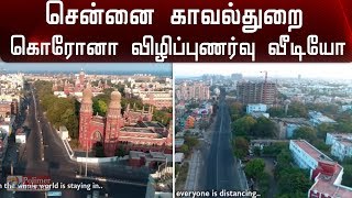 சென்னை காவல்துறை சார்பில் கொரோனா விழிப்புணர்வு வீடியோ | Chennai Police awareness video