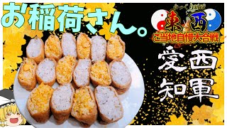 【#ゆっくり料理実況】豊川のいなり寿司は日本一じゃんねぇ！【料理動画】