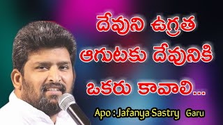 దేవుని ఉగ్రతకు కారణం ఏమిటి..? Apo: Jafanya Sastry Garu, Vizag.