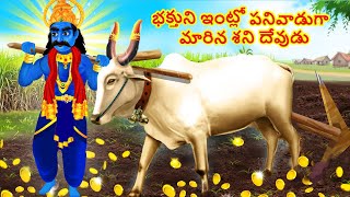 భక్తుని ఇంట్లో పనివాడుగా మారిన శని దేవుడు - Telugu Kathalu - Latest Cartoon Story