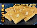 香脆杏仁饼  |  香香脆脆，酥香可口，趁着新年一起做起来……|  Crispy Almond Cookies