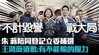 朱立倫蔣萬安陪同登記立委補選 王鴻薇向選民道歉：有不能輸的壓力【CNEWS】