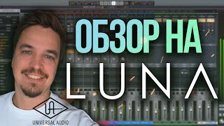 ОБЗОР НА UAD LUNA