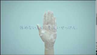 バブルガード「休めない人の、手洗いせっけん。」篇15秒