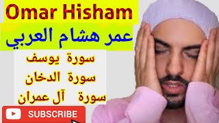 Ramadan Quran Playlist 2022 _ Part - 3 _ Omar Hisham Al Arabi, القارئ عمر هشام العربي, #القرأن,
