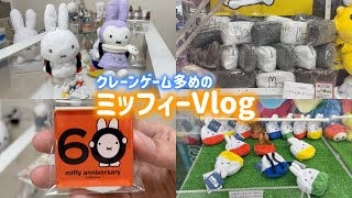 【ミッフィーVlog】60周年マグネットを注文 | ふわふわうさぎポーチを取りに行く| プライズテトラフィビッツうさぎを見つけた!