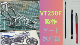 【スケールモデル】VT250F製作No.3です。