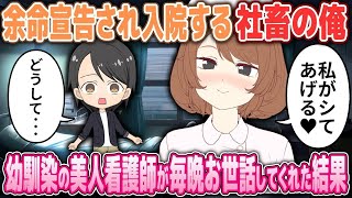 【2ch馴れ初め】余命宣告され入院する社畜の俺に幼馴染の美人看護師が毎晩お世話してくれた結果【キュン変】