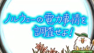 ノルウェーの電力事情を調査せよ！　EEE探偵社48話（とりぷるいーたんていしゃ48話）