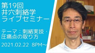 第19回　井穴刺絡学ライブセミナー『刺絡実技・圧痛点の取り方』