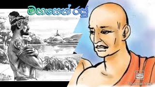 මහසෙන් රජතුමා SL HISTORY